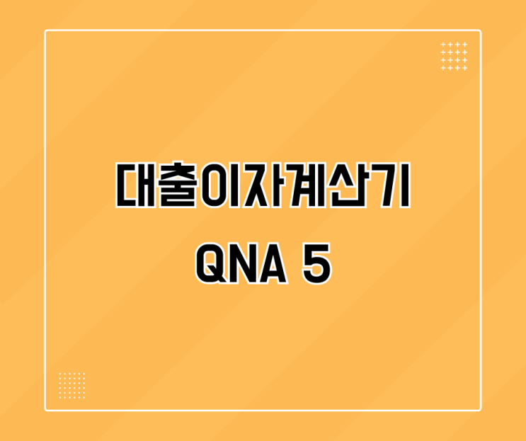 대출이자계산기 QnA 5