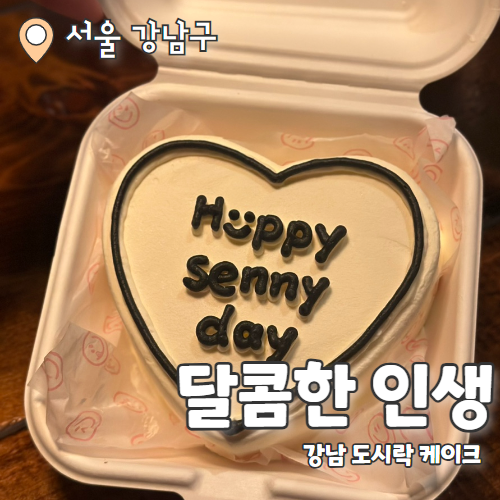  달콤한인생 : 역삼역 레터링 도시락케이크 내돈내산 추천후기