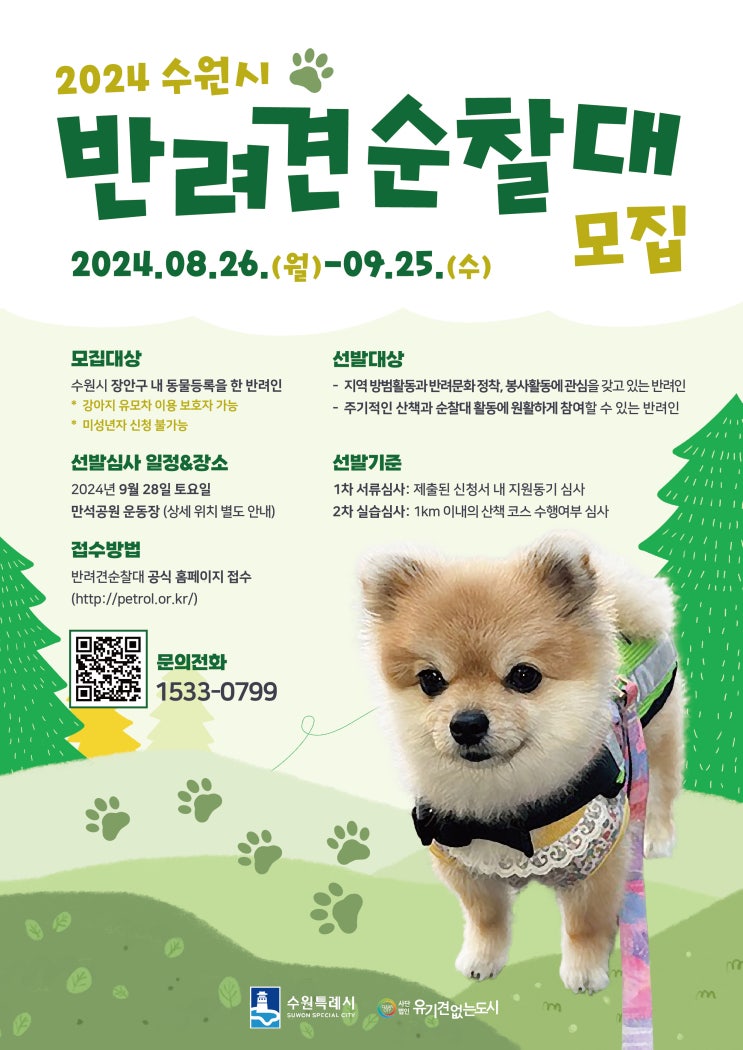 강아지들 모여라~ <b>반려견 순찰대 모집</b>중