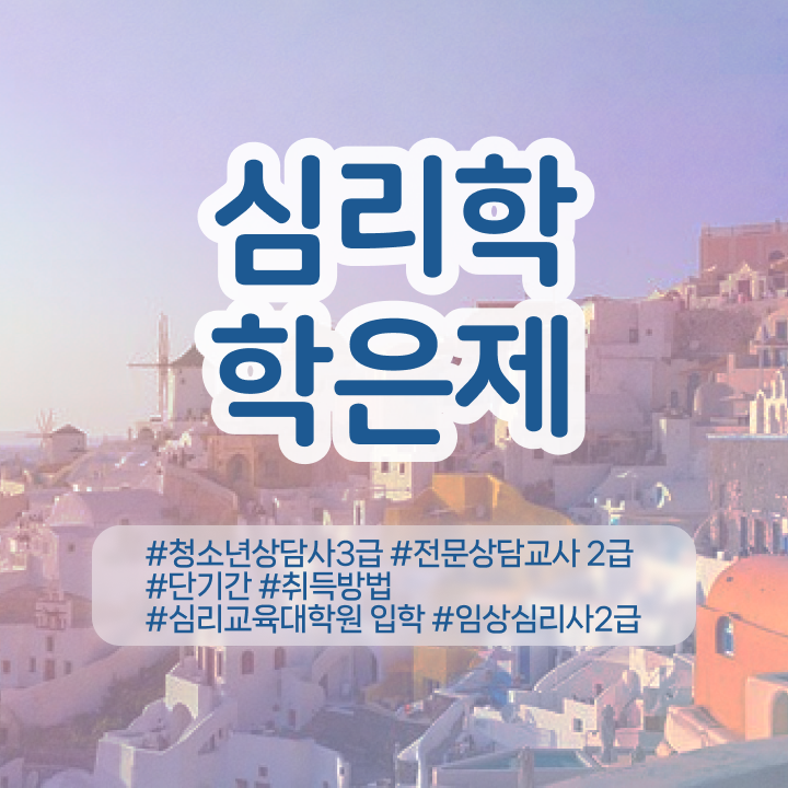  심리학 용어 , 심리학사 취득 고졸자도 빠르게 준비했던 전략