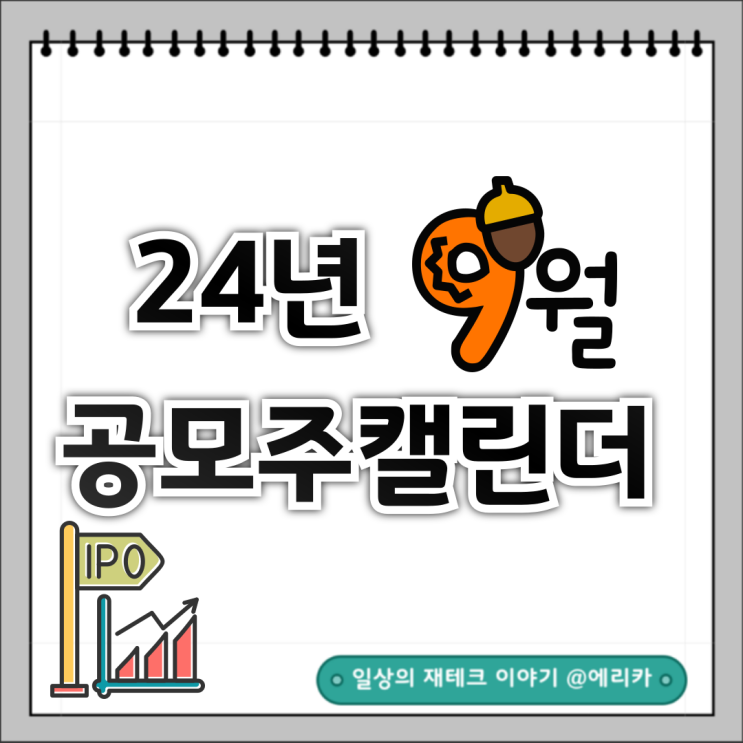  2024년 9월 공모주 청약 일정 요약