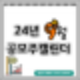 2024년 9월 공모주 청약 일정 요약