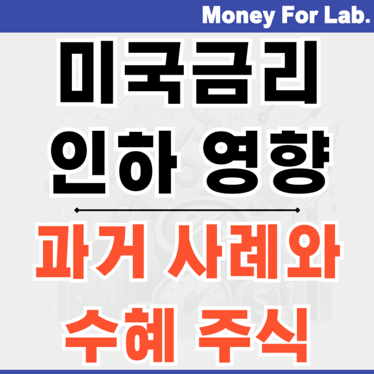  미국 금리 인하 영향 결정 발표 뜻 수혜 주식 정리