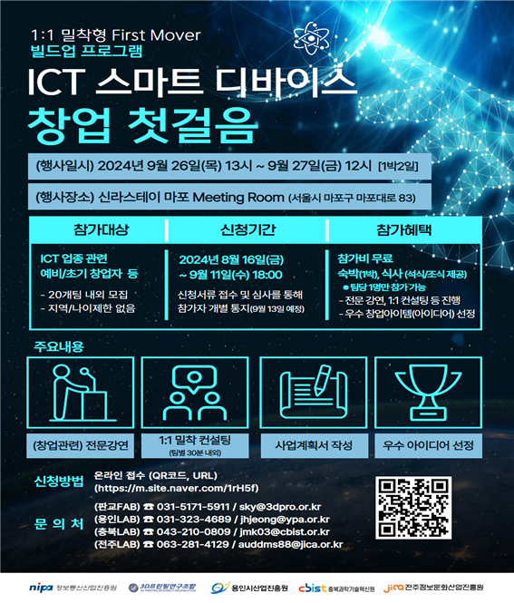  [전국]2024년 ICT 스마트 디바이스 창업 첫걸음참가자 모집공고