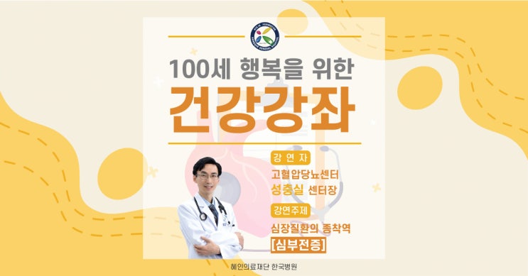  [제주한국병원 건강강좌 다시보기] 고혈압당뇨센터 성충실 센터장_심장질환의 종착역 '심부전' 2편