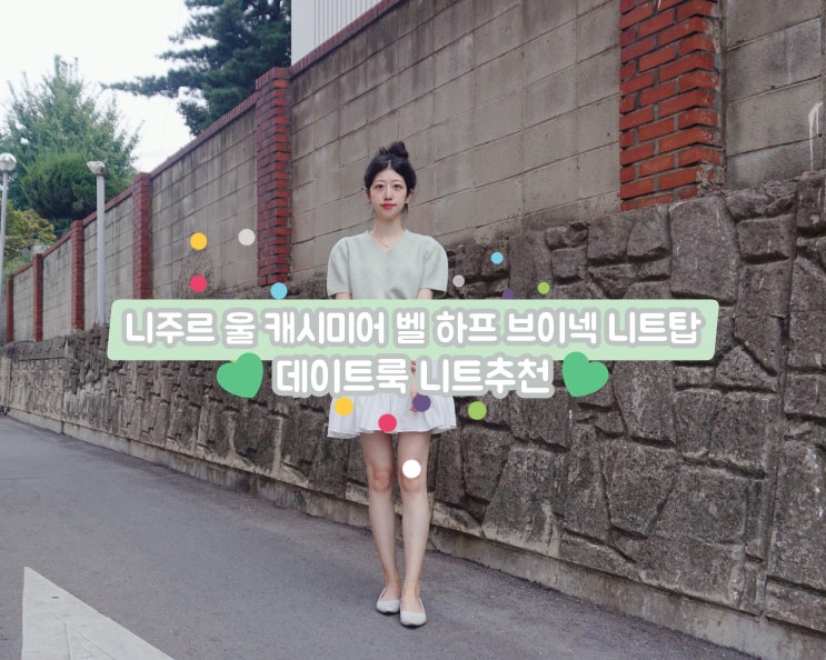  니주르 울 캐시미어 벨 하프 브이넥 니트탑 그린 데이트룩 니트추천