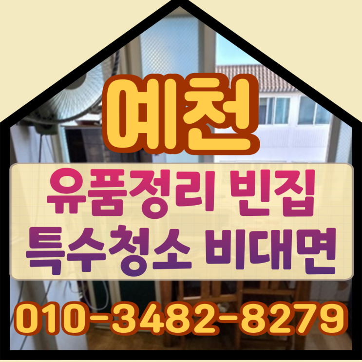  예천유품정리 빈집 특수청소 비대면으로