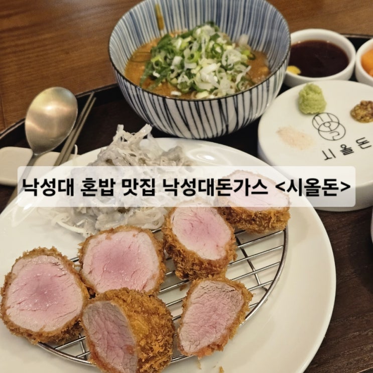  낙성대 혼밥 맛집 낙성대돈가스 시올돈