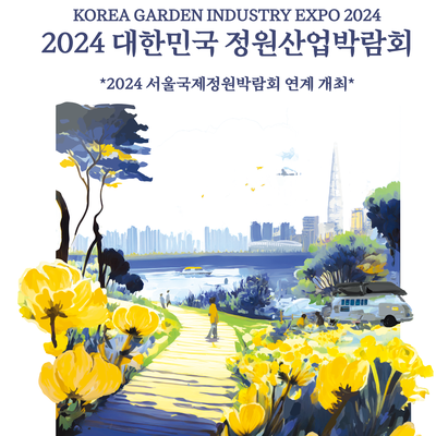 뚝섬한강공원 '대한민국 <b>정원</b>산업박람회'