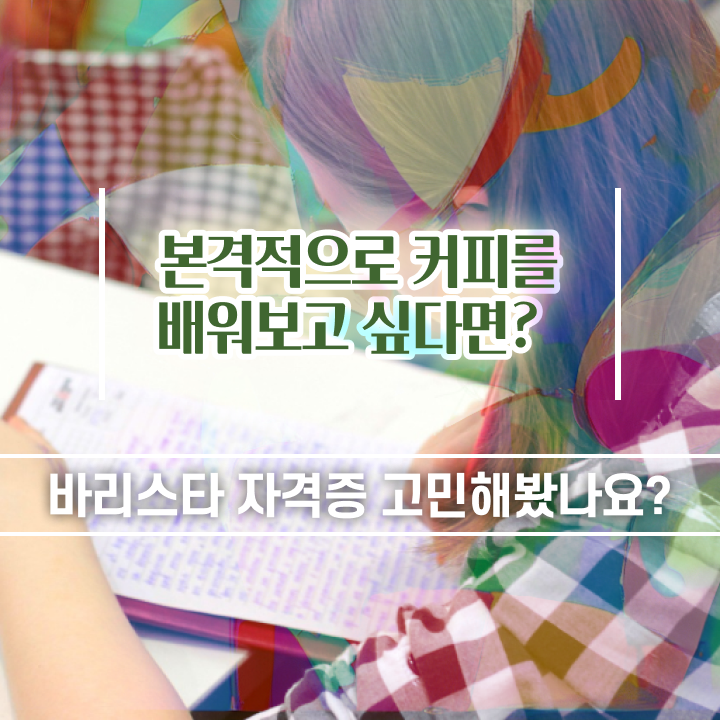  바리스타 필기시험 , 바리스타 자격증 취득한 정보 준비했어요