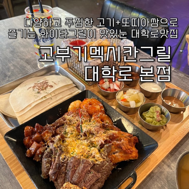  종류별로 다양한 고기와 살사를 직접 또띠아에 싸먹는 멕시코쌈요리 화이타그릴을 푸짐하게 즐길수있는 대학로맛집 “고부기멕시칸그릴 대학로본점”