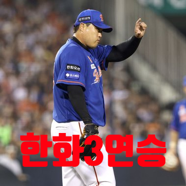 한화, 19년 만에 <b>두산</b>과의 <b>3연전 싹쓸이</b>,류현진의 호투와 팀의... 