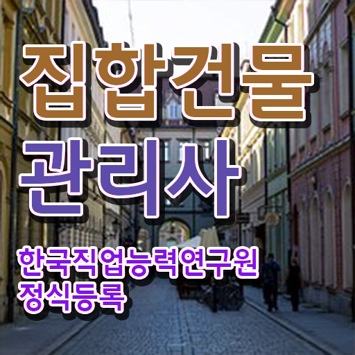  복합 건물관리사 , 혼자서 독학으로 집합건물관리사 합격 후기 알아보기