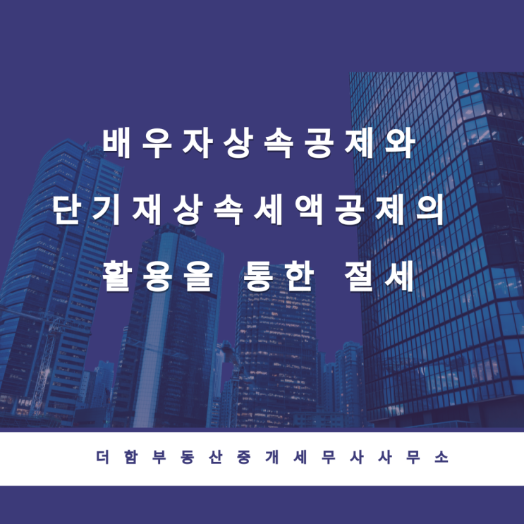  배우자상속공제와 단기재상속세액공제의 활용을 통한 절세