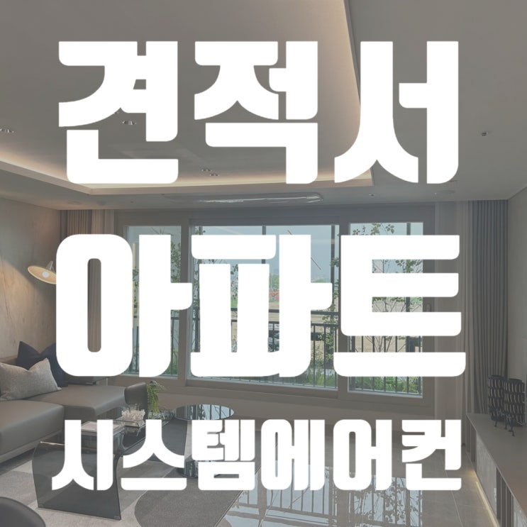 아파트 시스템에어컨 견적서 문의 방법-코리아이엔지(주)