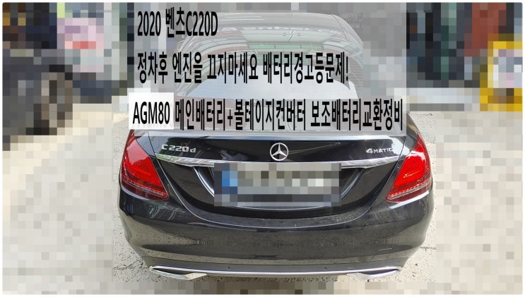  2020 벤츠C220D 정차후 엔진을 끄지마세요 배터리경고등문제! AGM80메인배터리+볼테이지컨버터 보조배터리교환정비 , 부천벤츠BMW수입차정비전문점 부영수퍼카