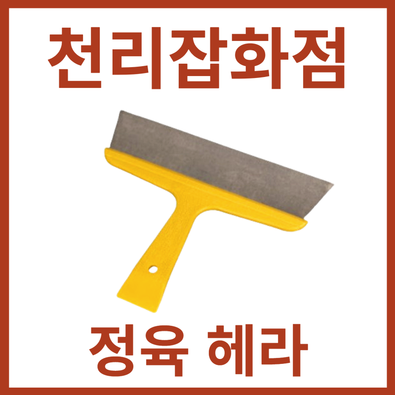 [정육 헤라]도마긁쟁이 노란색헤라, 디자인도 실속도 모두 챙긴 삼각헤라
