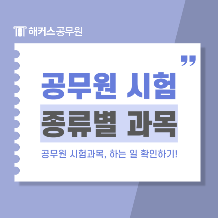  공무원 시험 종류별 시험과목, 하는일 정보