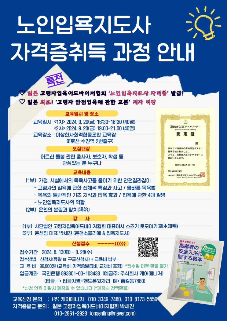  어르신 목욕, 안전하게 하고 있나요? 노인입욕지도사 자격증 취득하고 전문가로 거듭나세요![365 주간보호센터·365 단기보호센터]