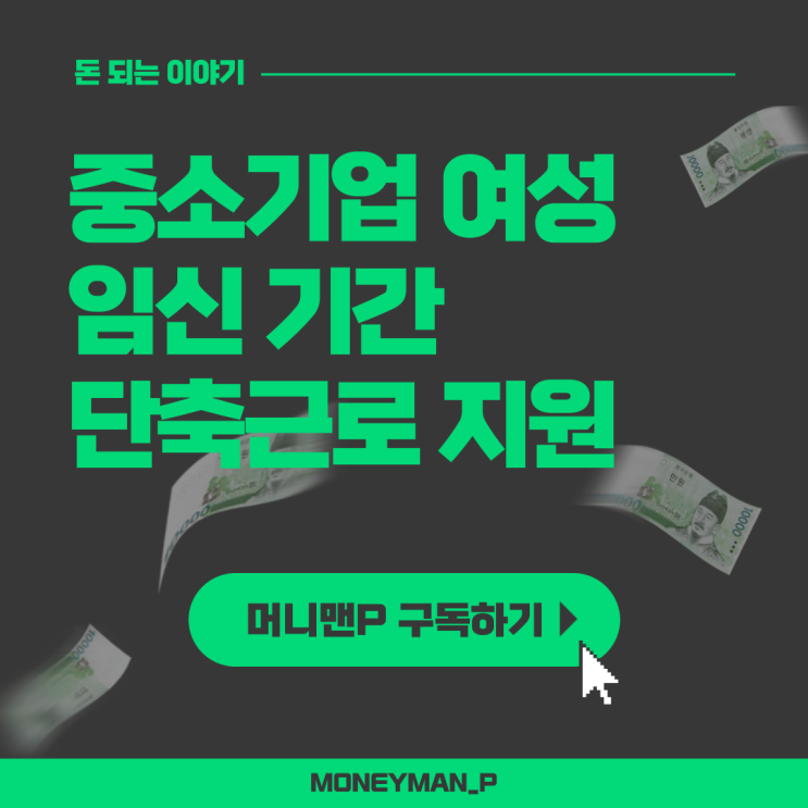  임산부 임신 초기 만삭기 근로시간 단축근무 지원금 12주 32주 중소기업