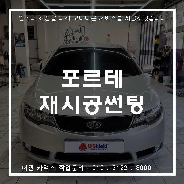  포르테  재시공 - 가성비짱! 유쉴드 스카이60