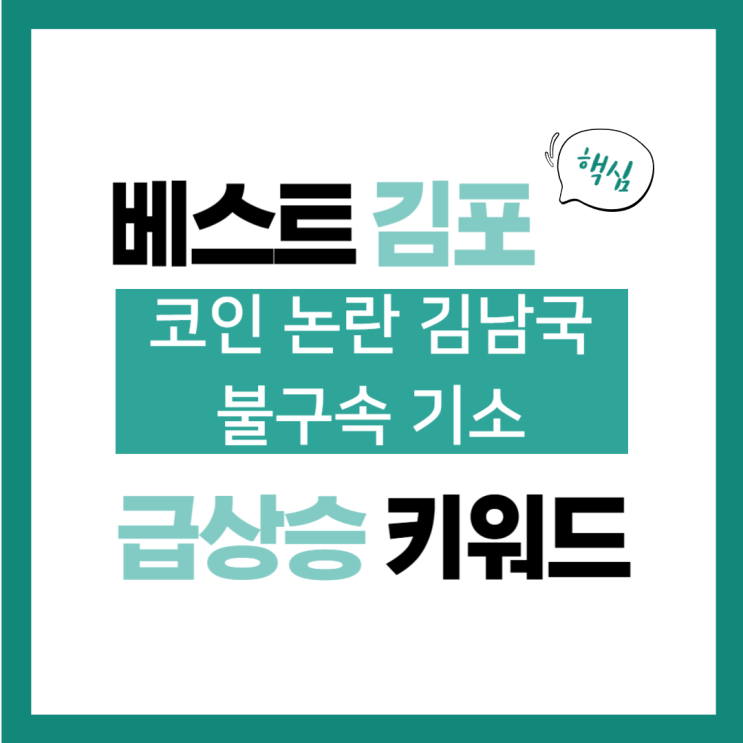 8월 26일(월) 급상승 키워드, <b>코인</b> 논란 김남국 <b>불구속</b> 기소