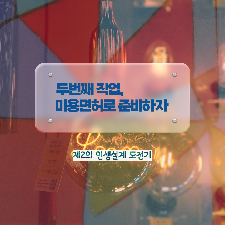  피부관리사 자격증 비용 , 피부관리 준비 준비해야 하는 자격사항은? 과 과정