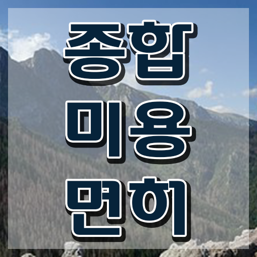  미용사이용사 , 학점은행제 미용과정으로 7달 만에 미용사면허증 준비할 수 있었어요