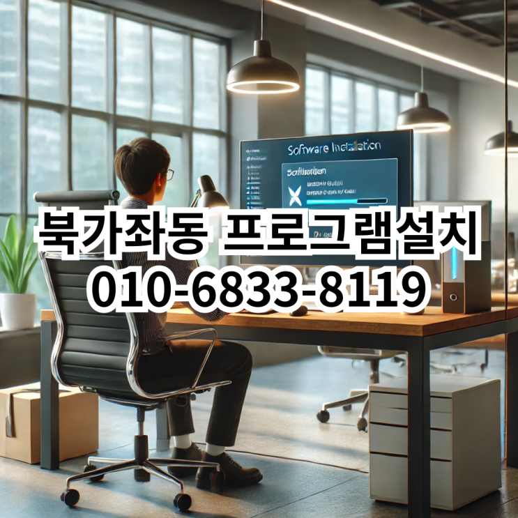  북가좌동에서 프로그램 설치 서비스를 찾고 계신가요?