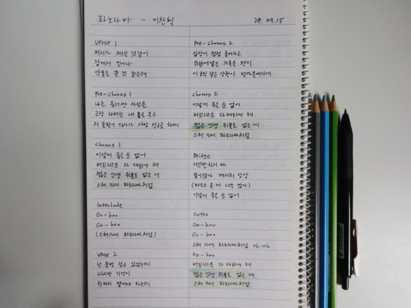 가사 필사 : 파노라마 - 이찬혁