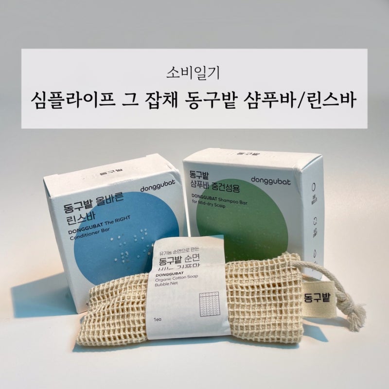 [소비일기]머릿결에 예민한자의 약산성샴푸 동구밭 샴푸바/린스바 사용후기
