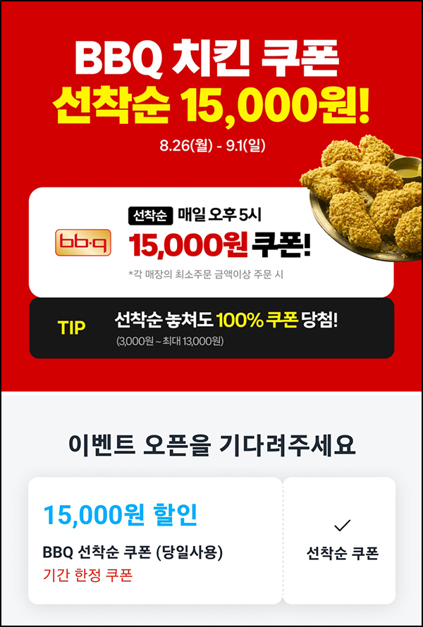 쿠팡이츠 BBQ 치킨 15,000원 할인쿠폰_선착_와우회원 17:00~09.01 쿠팡이츠 BBQ 치킨 15,000원 할인쿠폰_선착_와우회원 17:00~09.01