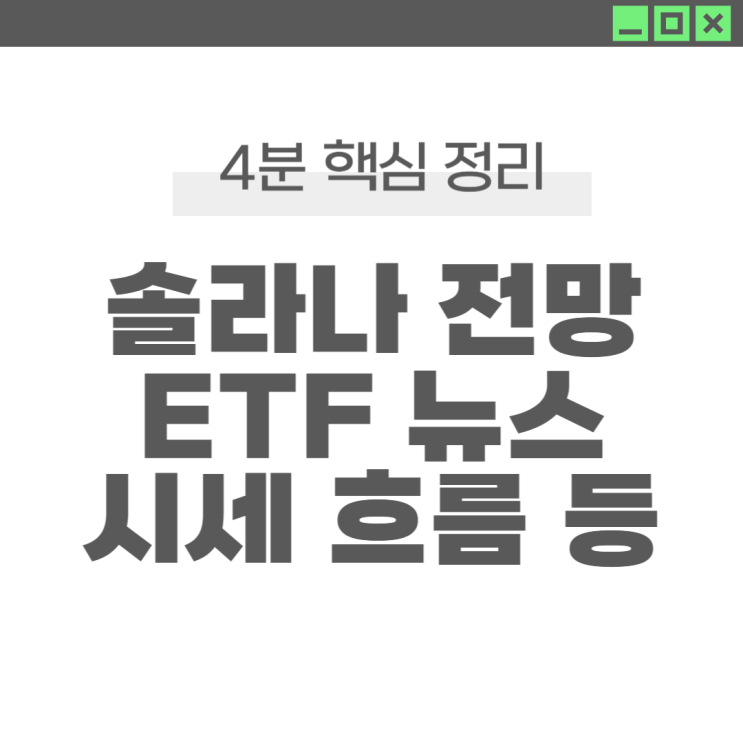 <b>솔라나</b> 코인 전망 특징, 시세 최근 뉴스 분석까지
