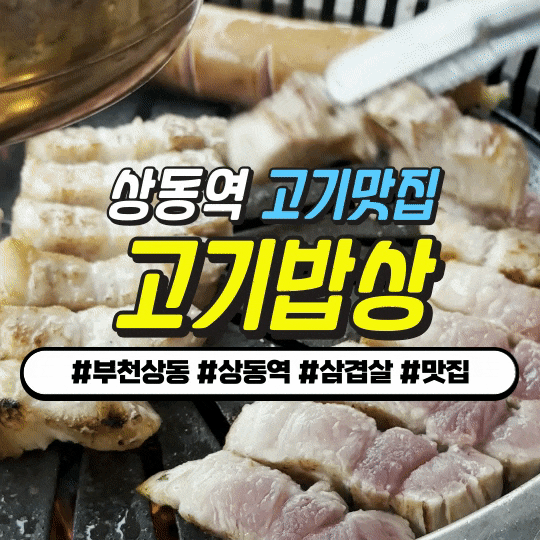 부천 상동역 삼겹살 맛집 : 고기밥상 - 가성비 통삽겹 정식 (통삽겹, 된장찌개, 계란찜, 한돈소세지) 부천 상동역 삼겹살 맛집 : 고기밥상 - 가성비 통삽겹 정식 (통삽겹, 된장찌개, 계란찜, 한돈소세지)