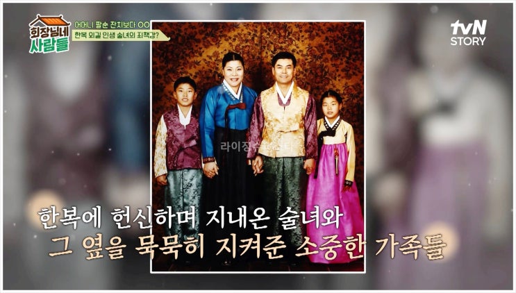 회장님네사람들 박술녀 한복장인 퇴촌 전원라이프 세컨드하우스 경안천 습지생태공원 금계포란형 풍수지리 인테리어 BTS 한복 아파트 10채 희귀 비단 어머니 tvN