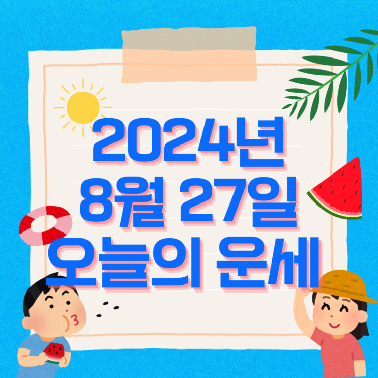  2024년 8월 27일 운세 오늘의운세 띠별운세