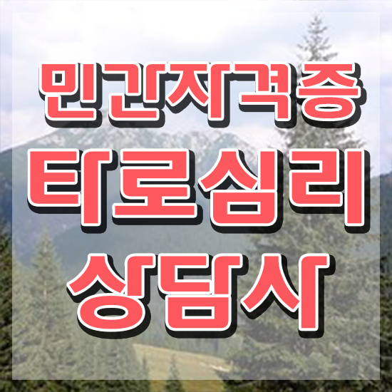  무료 타로 사이트 , 한달 만에 타로상담전문가 합격 비법
