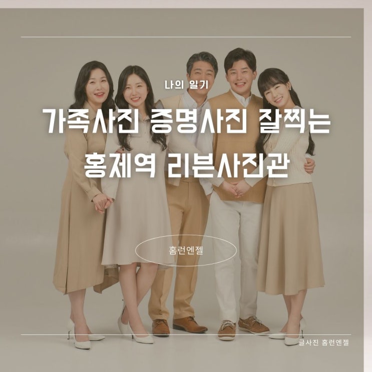  가족사진 증명사진 잘 찍는 홍제역 리븐사진관