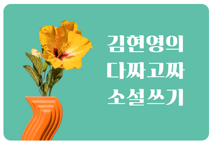  [취미] 한겨례교육 김현영의 다짜고짜 소설쓰기 첫째날