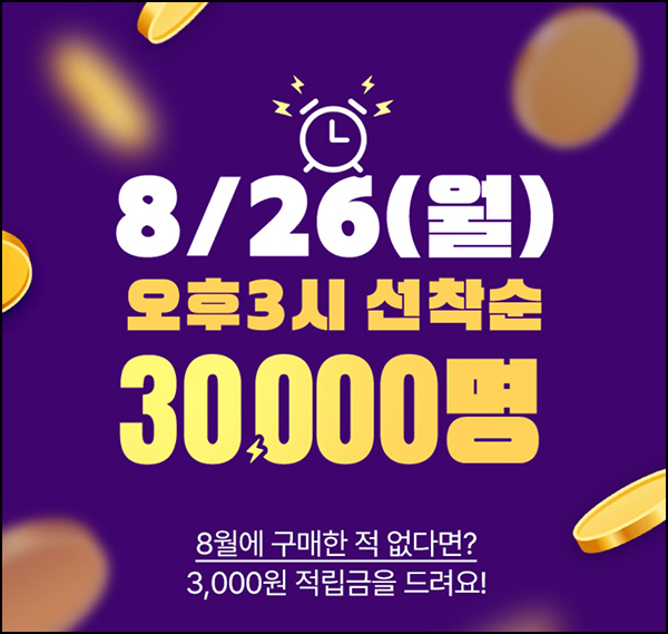 GS샵 8월 미구매고객(적립금 3천원 3만명)선착 오후 3시~ GS샵 8월 미구매고객(적립금 3천원 3만명)선착 오후 3시~