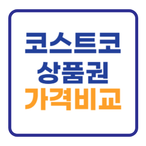 코스트코 상품권 현장구매 VS 온라인 가격비교 코스트코 상품권 현장구매 VS 온라인 가격비교