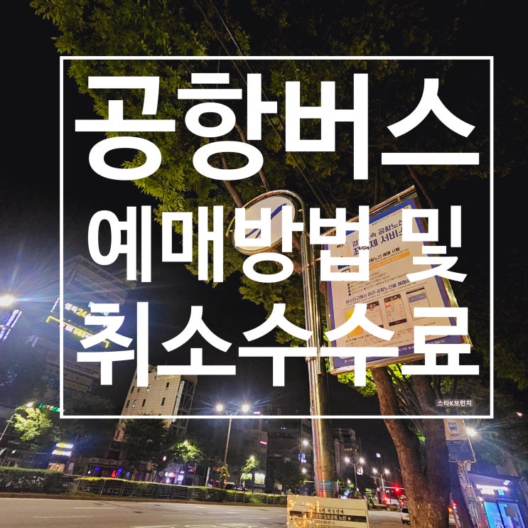  해외여행 시 공항버스 예약하는 방법 사용방법 취소수수료 성남 공항버스 시간표 첨부