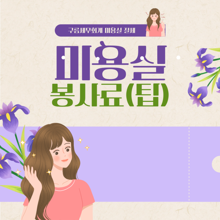  미용실 바버샵 봉사료 부가가치세