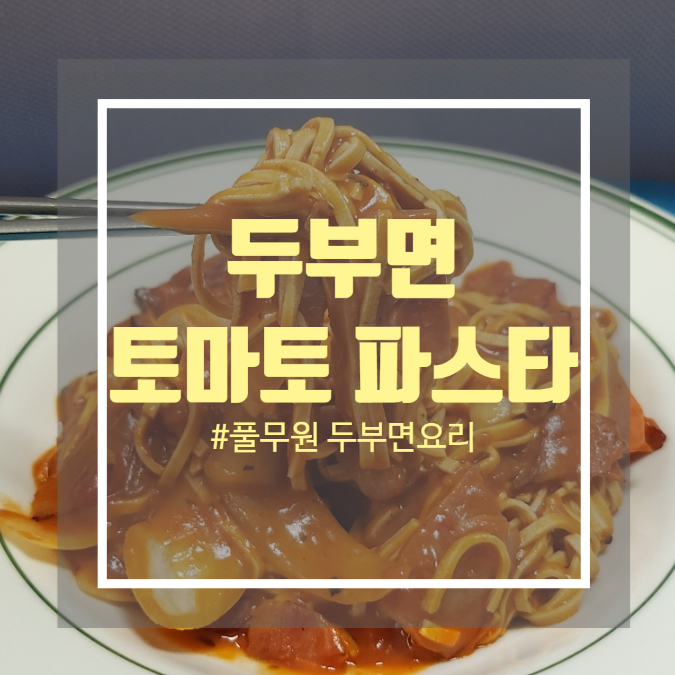 풀무원 두부면 요리 - 토마토 다이어트 파스타 레시피 풀무원 두부면 요리 - 토마토 다이어트 파스타 레시피