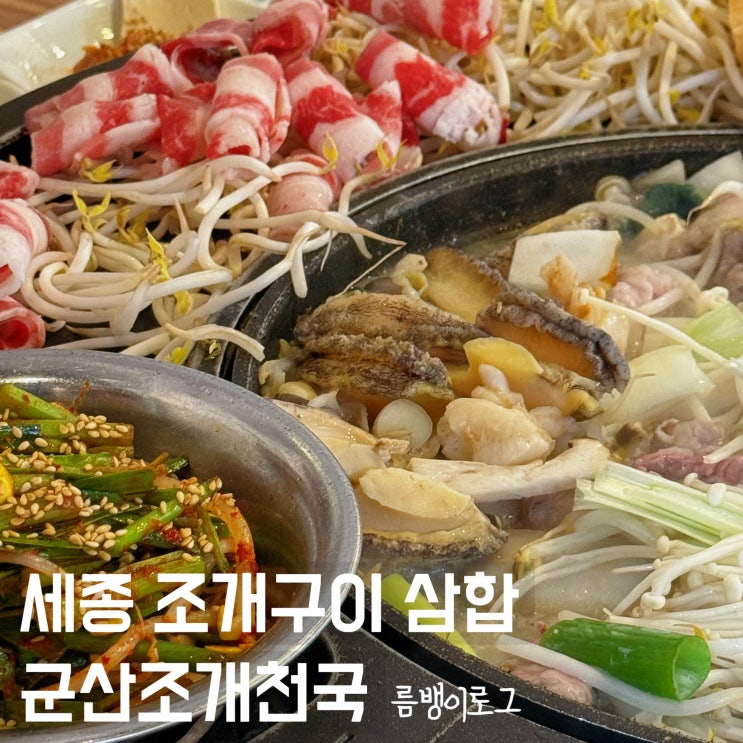  나성동 맛집 줄 서서 먹는 삼합구이 군산조개천국