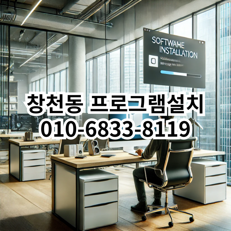  창천동 프로그램 설치 서비스: 신속하고 전문적인 해결