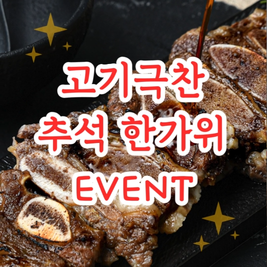  추석 한가위 이벤트 : 고기극찬 LA갈비 선물 세트