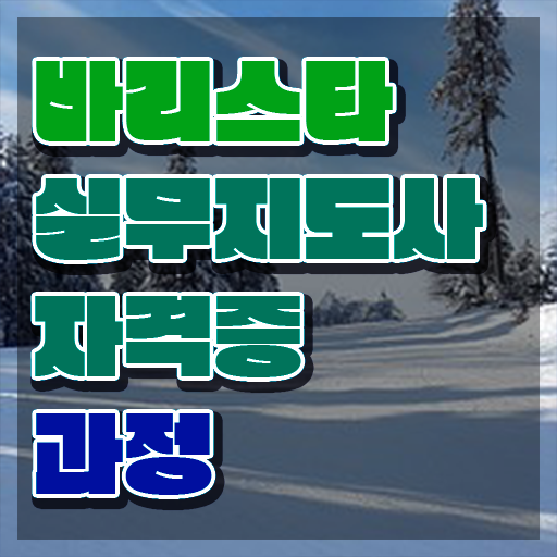  바리스타필기시험 , 바리스타 자격증 쉽고 빠르게 합격정보 , 채용 정보