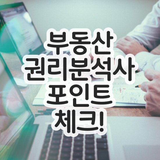  부동산종합공부 , 구체적인 부동산권리분석사 합격 비법