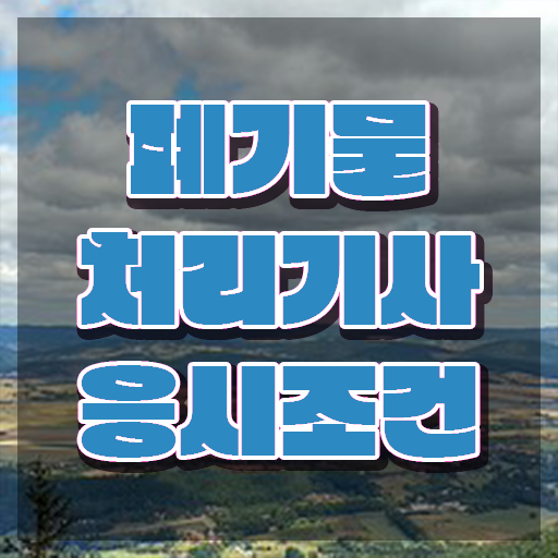  폐기물처리기사 관련학과 폐기물처리기사 시험자격 집에서 온라인으로 4개월 만에 준비한 후기